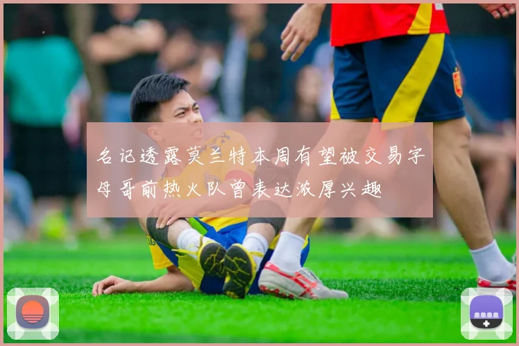 名记透露莫兰特本周有望被交易字母哥前热火队曾表达浓厚兴趣
